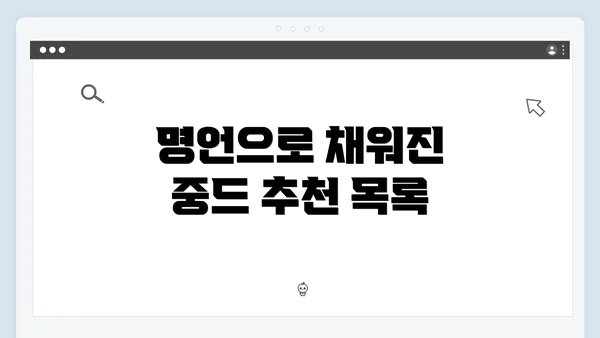 명언으로 채워진 중드 추천 목록