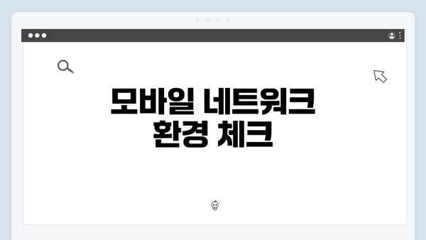 모바일 네트워크 환경 체크