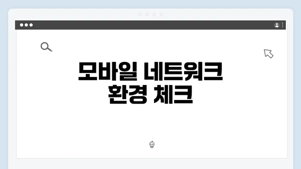 모바일 네트워크 환경 체크