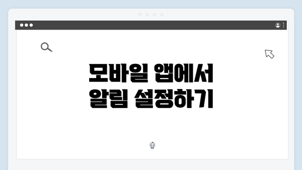 모바일 앱에서 알림 설정하기