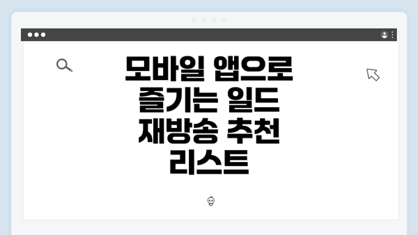 모바일 앱으로 즐기는 일드 재방송 추천 리스트