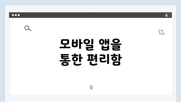 모바일 앱을 통한 편리함
