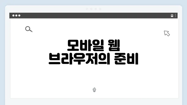 모바일 웹 브라우저의 준비