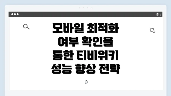 모바일 최적화 여부 확인을 통한 티비위키 성능 향상 전략