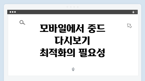 모바일에서 중드 다시보기 최적화의 필요성