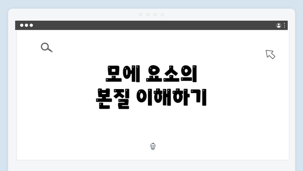 모에 요소의 본질 이해하기