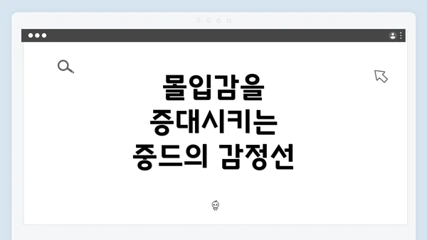 몰입감을 증대시키는 중드의 감정선