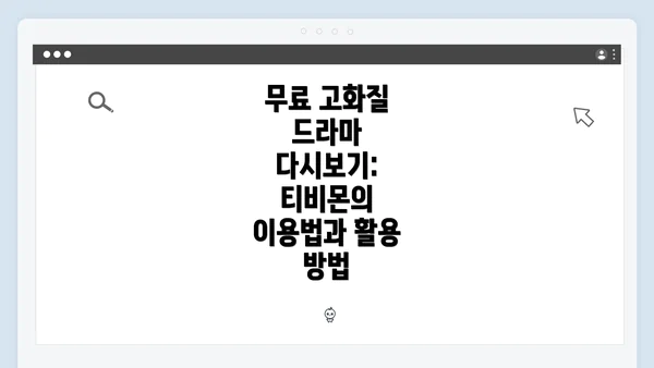 무료 고화질 드라마 다시보기: 티비몬의 이용법과 활용 방법