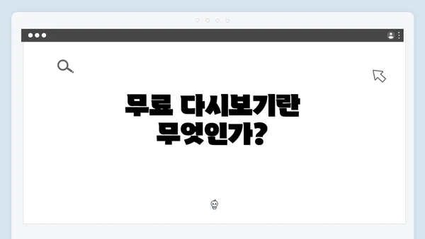 무료 다시보기란 무엇인가?