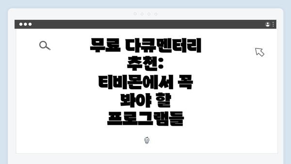 무료 다큐멘터리 추천: 티비몬에서 꼭 봐야 할 프로그램들