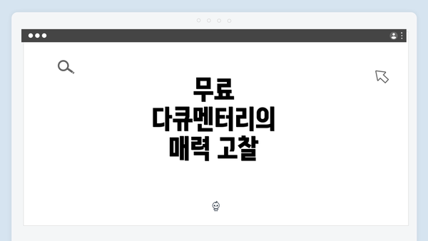 무료 다큐멘터리의 매력 고찰