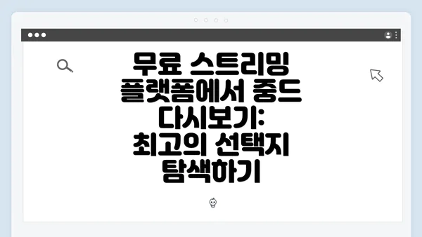 무료 스트리밍 플랫폼에서 중드 다시보기: 최고의 선택지 탐색하기