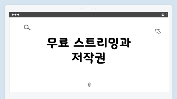 무료 스트리밍과 저작권