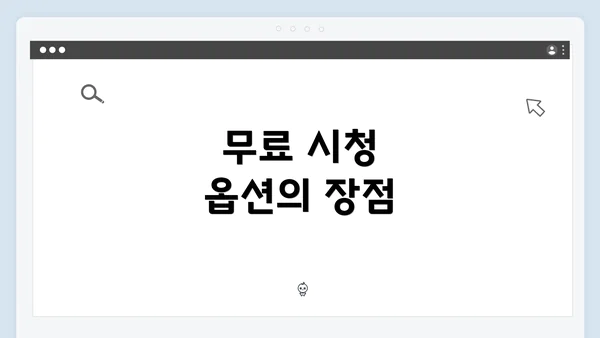 무료 시청 옵션의 장점