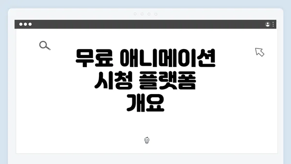 무료 애니메이션 시청 플랫폼 개요