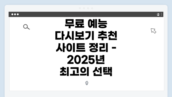 무료 예능 다시보기 추천 사이트 정리 - 2025년 최고의 선택