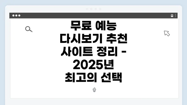 무료 예능 다시보기 추천 사이트 정리 - 2025년 최고의 선택
