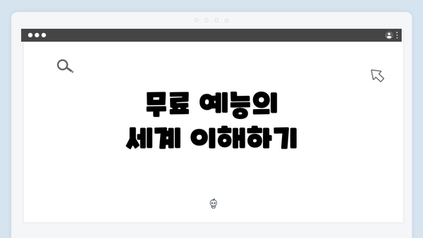 무료 예능의 세계 이해하기