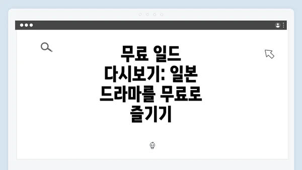 무료 일드 다시보기: 일본 드라마를 무료로 즐기기