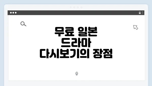 무료 일본 드라마 다시보기의 장점