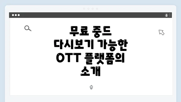 무료 중드 다시보기 가능한 OTT 플랫폼의 소개