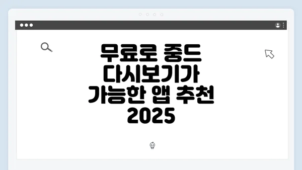 무료로 중드 다시보기가 가능한 앱 추천 2025