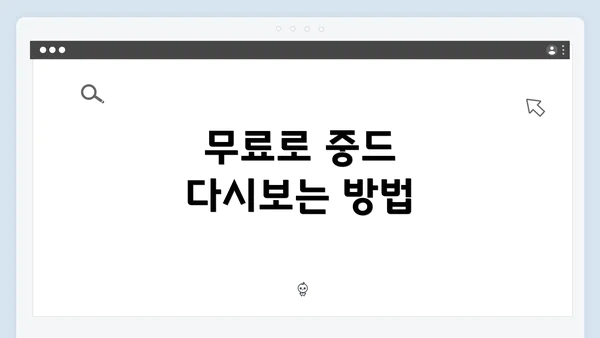 무료로 중드 다시보는 방법