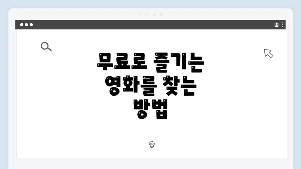 무료로 즐기는 영화를 찾는 방법