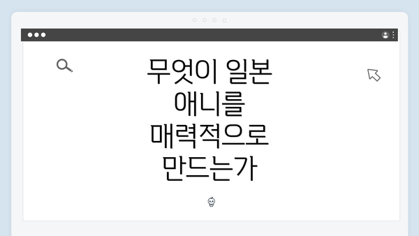 무엇이 일본 애니를 매력적으로 만드는가