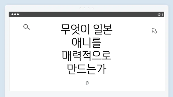 무엇이 일본 애니를 매력적으로 만드는가