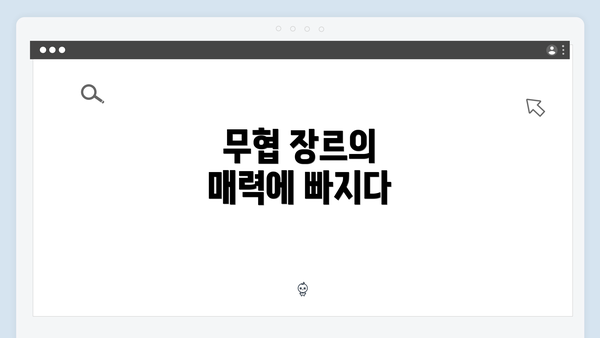 무협 장르의 매력에 빠지다