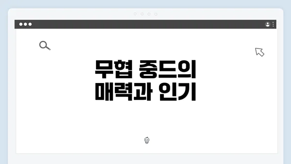 무협 중드의 매력과 인기