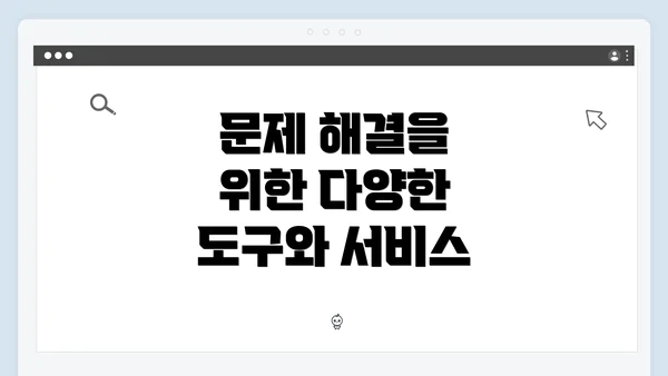 문제 해결을 위한 다양한 도구와 서비스