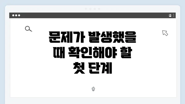 문제가 발생했을 때 확인해야 할 첫 단계