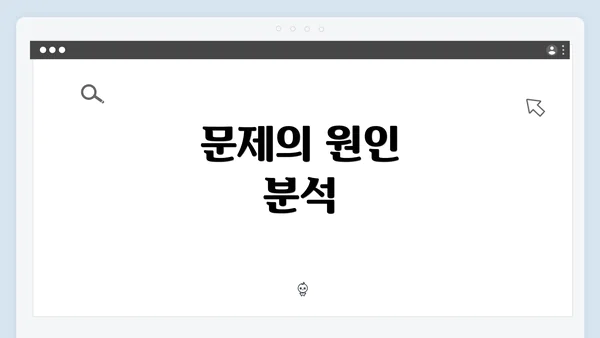 문제의 원인 분석