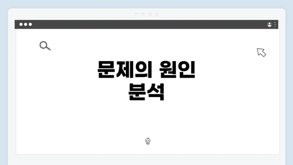 문제의 원인 분석