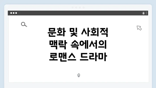 문화 및 사회적 맥락 속에서의 로맨스 드라마