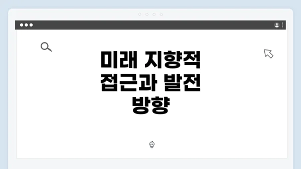 미래 지향적 접근과 발전 방향