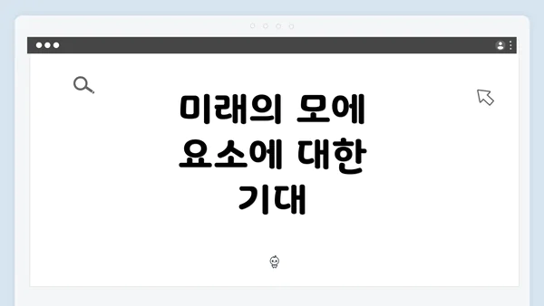 미래의 모에 요소에 대한 기대
