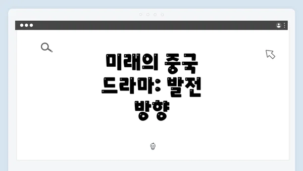 미래의 중국 드라마: 발전 방향