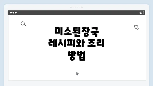 미소된장국 레시피와 조리 방법
