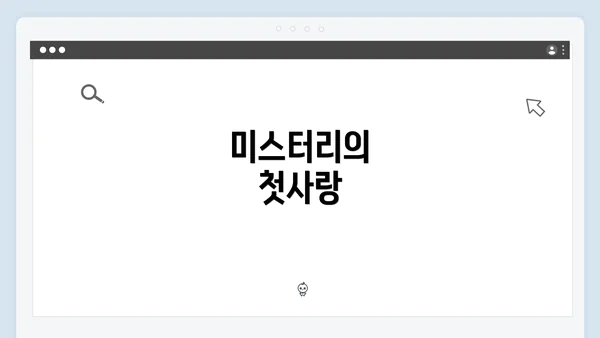 미스터리의 첫사랑