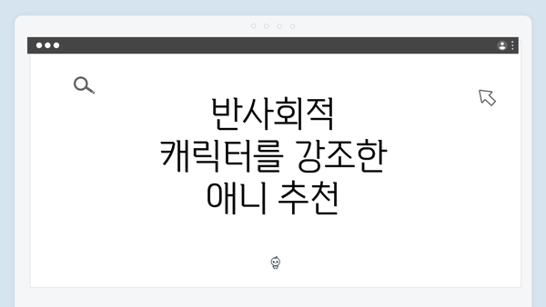 반사회적 캐릭터를 강조한 애니 추천