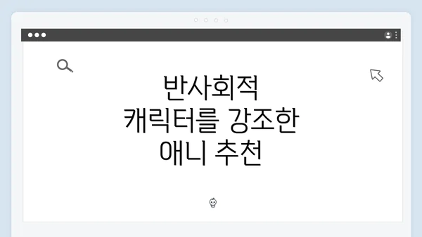 반사회적 캐릭터를 강조한 애니 추천