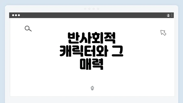 반사회적 캐릭터와 그 매력