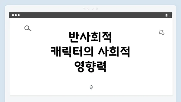 반사회적 캐릭터의 사회적 영향력