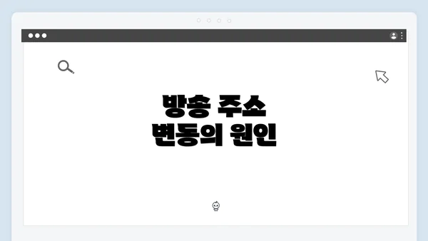 방송 주소 변동의 원인