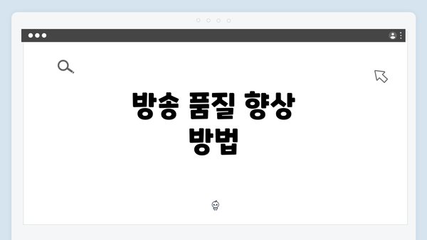 방송 품질 향상 방법