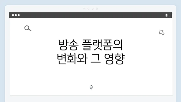 방송 플랫폼의 변화와 그 영향