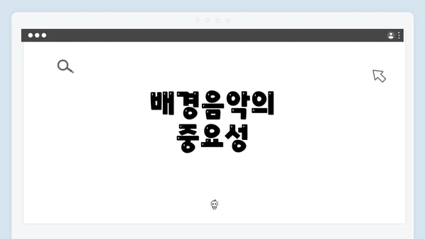 배경음악의 중요성